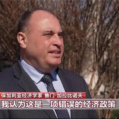 保加利亚经济学家：美国加征关税将扰乱全球贸易市场