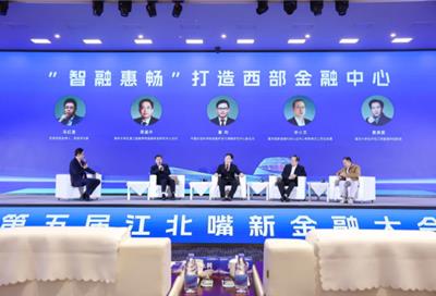 第五届江北嘴新金融大会