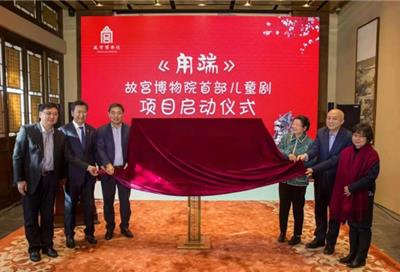 故宫博物院首部儿童剧《甪端》启动仪式