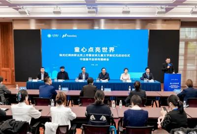 瑞光红枫纳斯达克上市暨全球儿童文学新纪元启动仪式