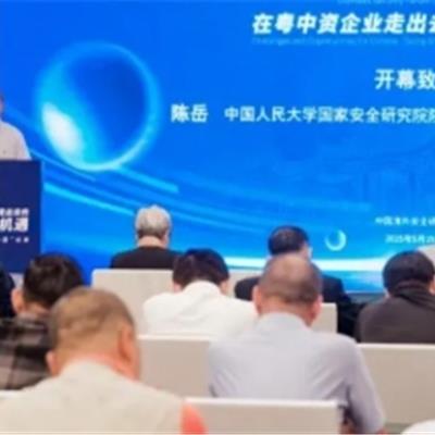 【一带一路系列活动】在粤中资企业走出去的机遇与挑战