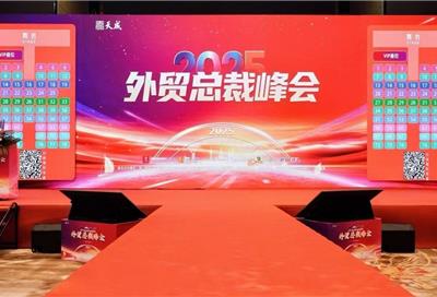 2025外贸总裁峰会