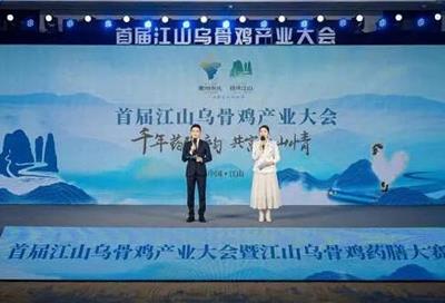 首届江山乌骨鸡产业大会在浙江省江山市举行
