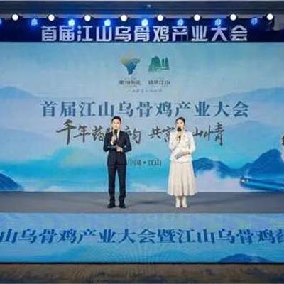 首届江山乌骨鸡产业大会在浙江省江山市举行